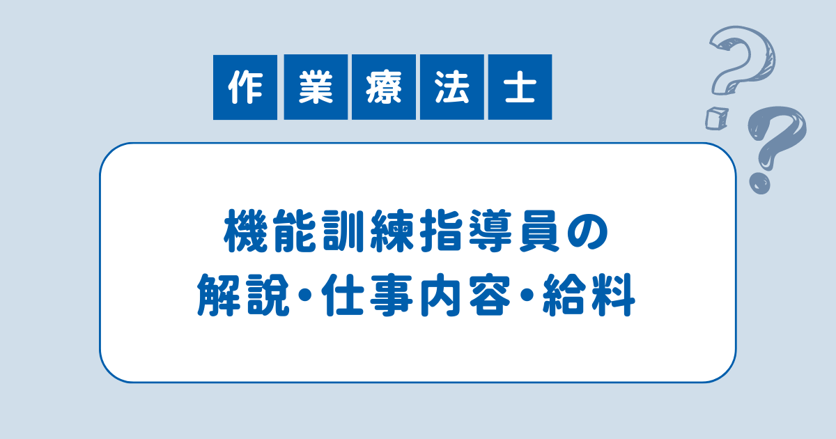 機能訓練指導員の解説・仕事内容・給料